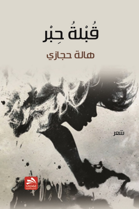 قبلة حبر