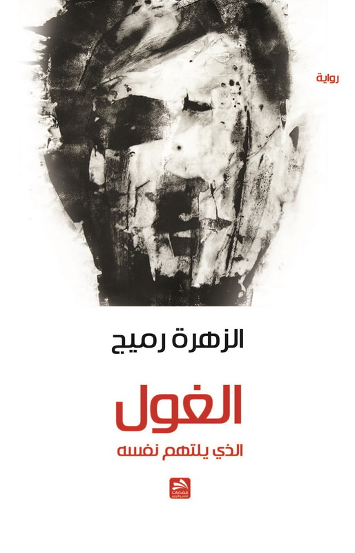 الغول الذي يلتهم نفسه