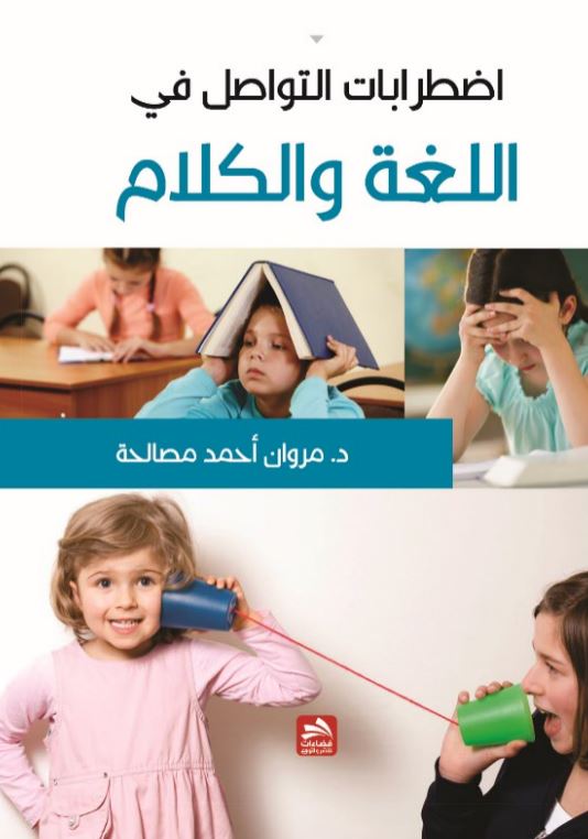 اضطرابات التواصل في اللغة والكلام