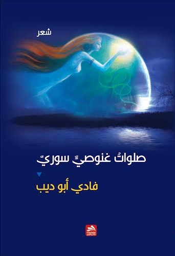 صلوات غنوصي سوري