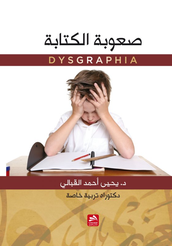 صعوبة الكتابة Dysgraphia