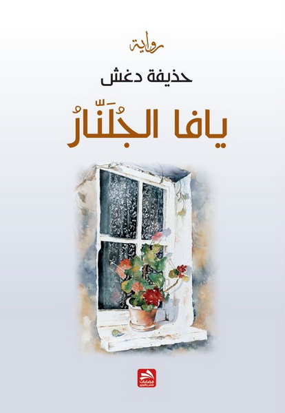 يافا الجلنار