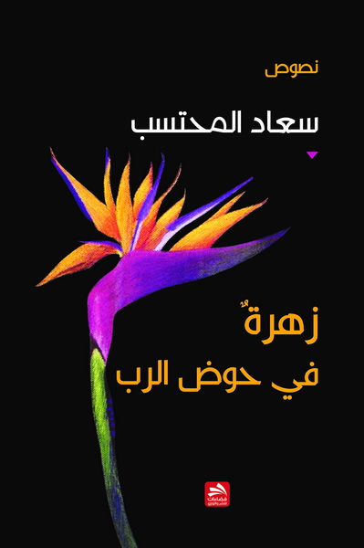 زهرة في حوض الرب