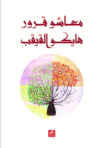 هايكو القيقب