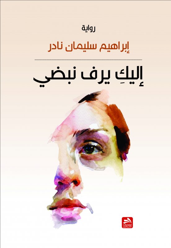 إليك يرف نبضي