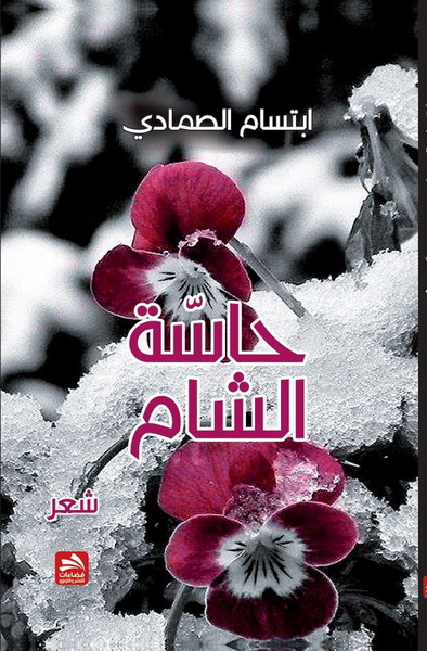 حاسة الشام
