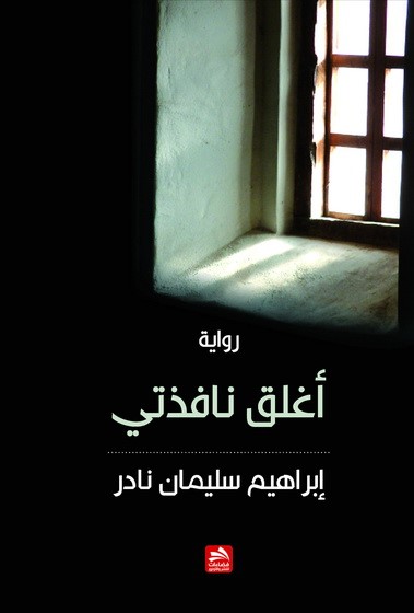 أغلق نافذتي