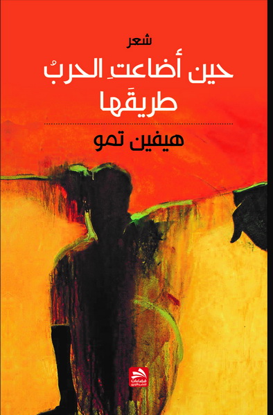 حين أضاعت الحرب طريقها