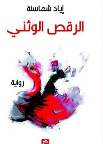 الرقص الوثني