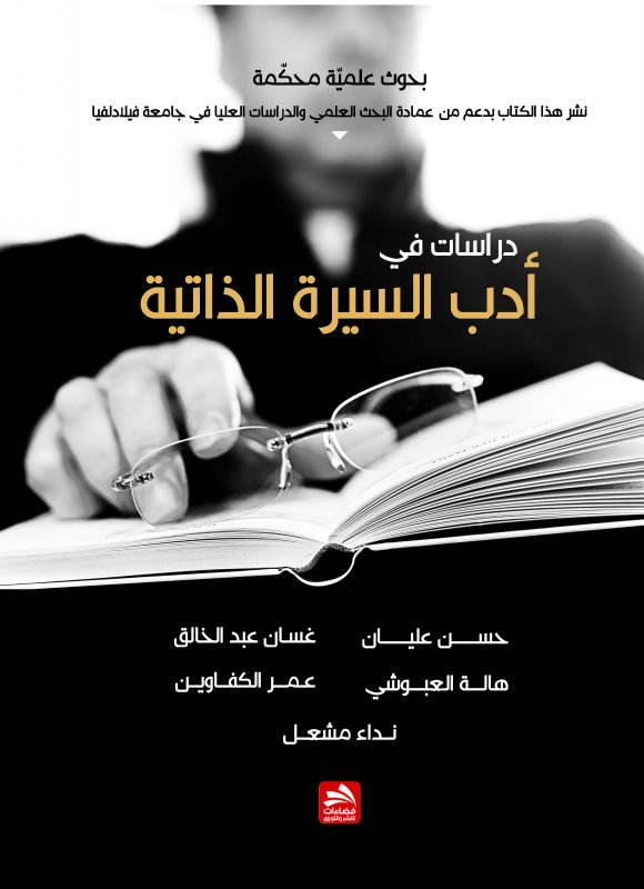 دراسات في أدب السيرة الذاتية