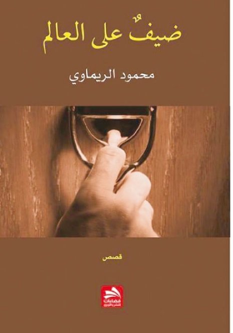 ضيف على العالم