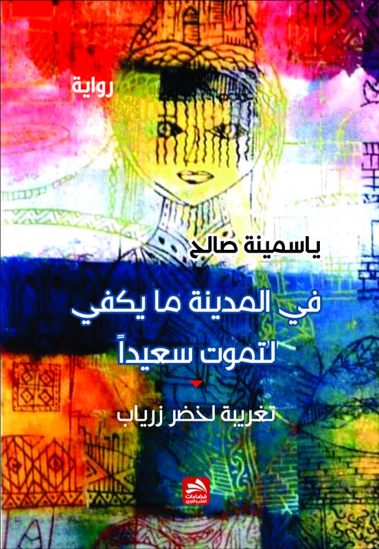 في المدينة  ما يكفي لتموت سعيدا- تغريبة لخضر زرياب