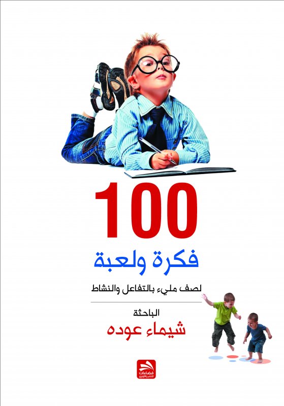 100 فكرة ولعبة لصف مليء بالتفاعل والنشاط