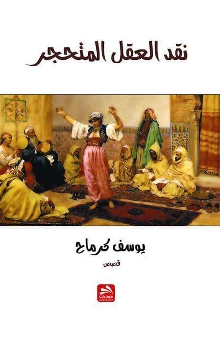 نقد العقل المتحجر