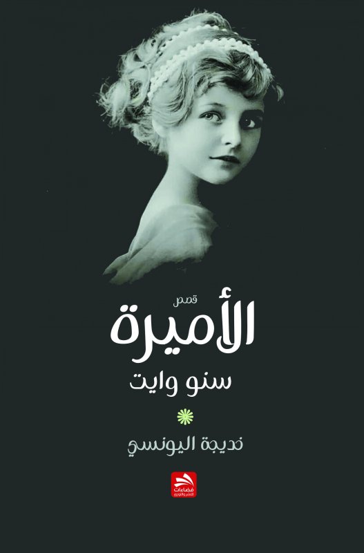 الأميرة سنو وايت