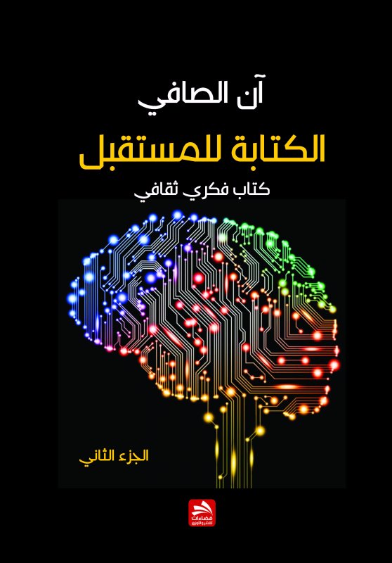 الكتابة للمستقبل : الجزء الثاني