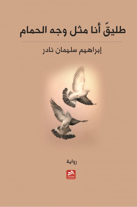 طليق أنا مثل وجه الحمام