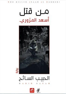 من قتل أسعد المروري