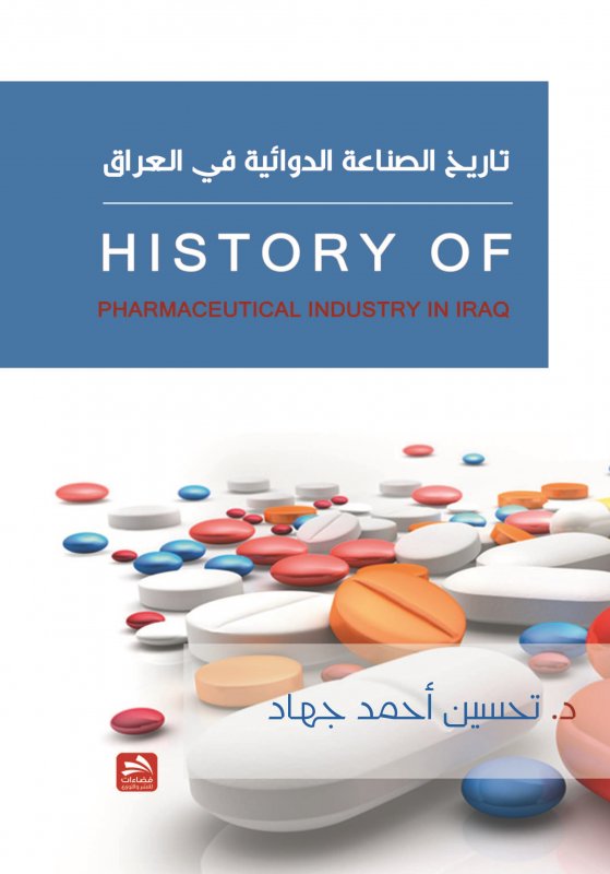 تاريخ الصناعـة الـدوائية في العـراق History of Pharmaceutical Industry in Iraq