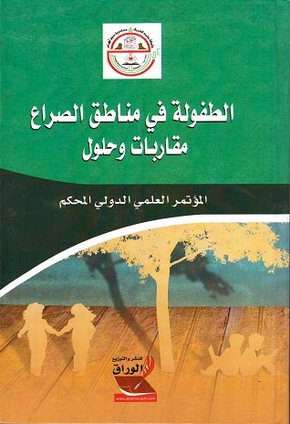 الطفولة في مناطق الصراع : مقاربات وحلول – المؤتمر العلمي الدولي المحكم