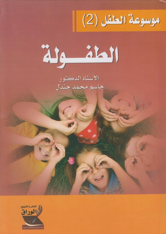 موسوعة الطفل (2) - الطفولة