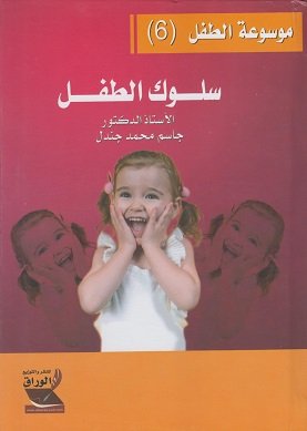 موسوعة الطفل (6) - سلوك الطفل