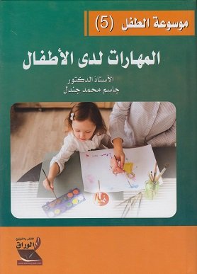 موسوعة الطفل (5) ؛ المهارات لدى الأطفال