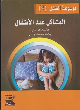 موسوعة الطفل (4) - المشاكل عند الأطفال