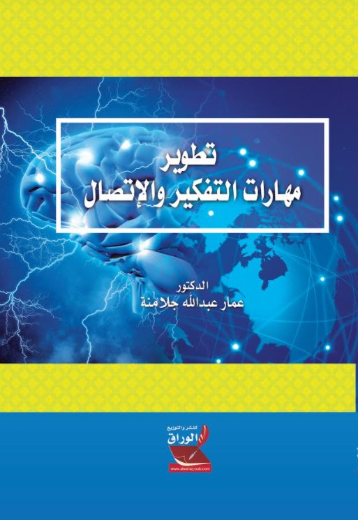 تطوير مهارات التفكير والإتصال