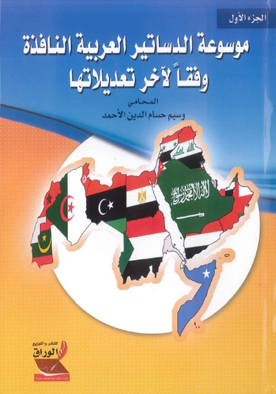 موسوعة الدساتير العربية النافذة وفقاً لآخر تعديلاتها : 1 – 2