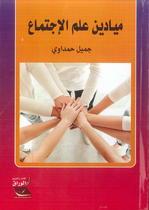 ميادين علم الإجتماع