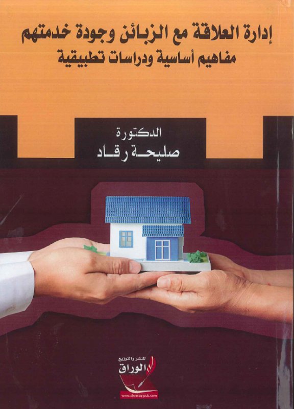 إدارة العلاقة مع الزبائن وجودة خدمتهم : مفاهيم أساسية ودراسات تطبيقية