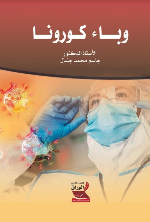 وباء كورونا