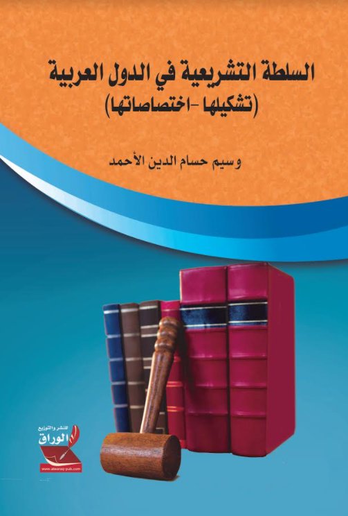 السلطة التشريعية في الدول العربية : تشكيلها - اختصاصاتها