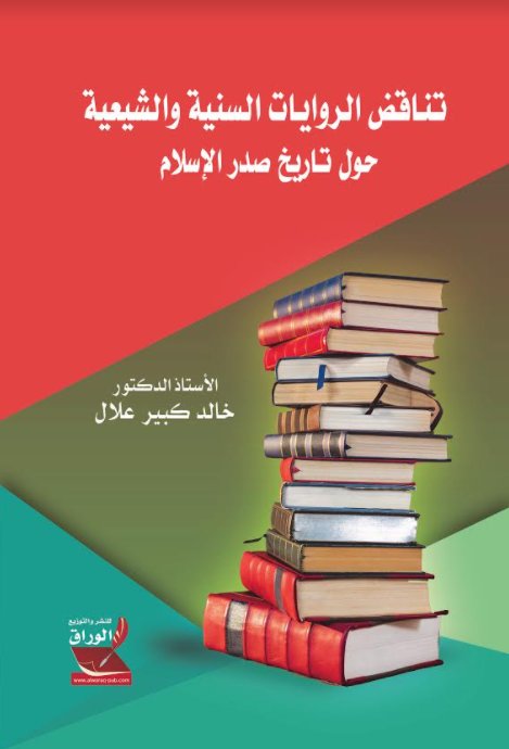 تناقض الروايات السنية والشيعية حول تاريخ صدر الإسلام