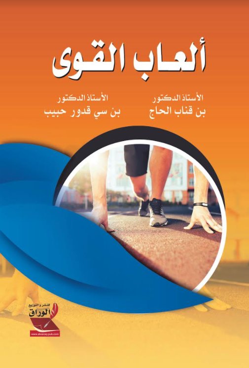 ألعاب القوى