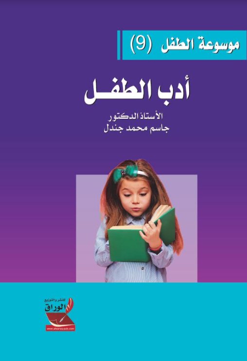 موسوعة الطفل 9 : أدب الطفل