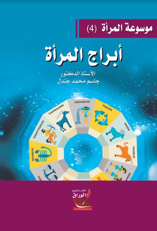 موسوعة المرأة 4 : أبراج المرأة