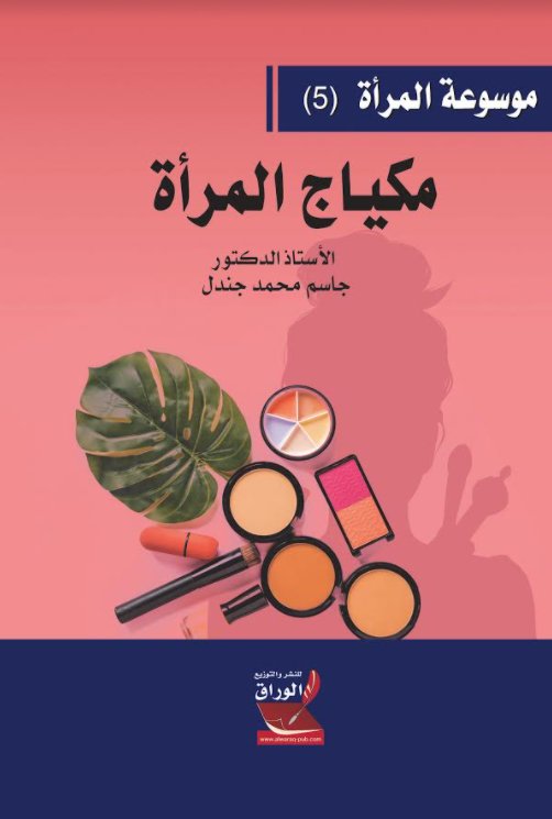 موسوعة المرأة 5 : مكياج المرأة
