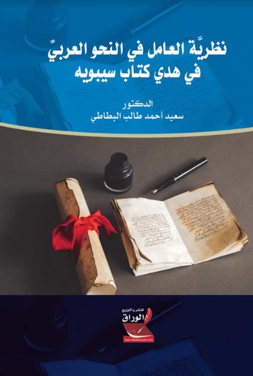 نظرية العامل في النحو العربي في هدي كتاب سيبويه