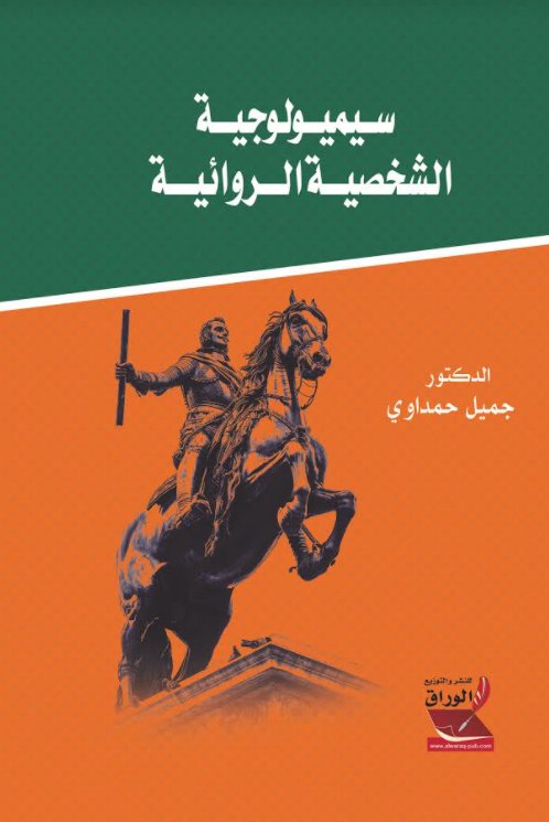 سيميولوجية الشخصية الروائية