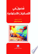 فصول في اللسانيات الإجتماعية