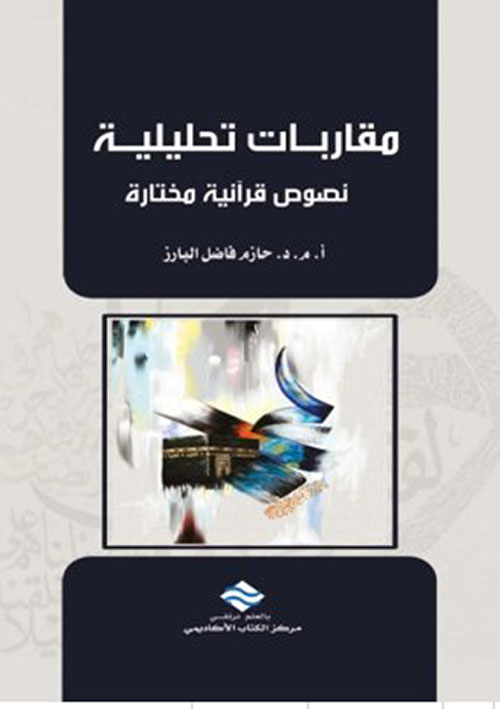 مقاربات تحليلية لنصوص قرآنية مختارة