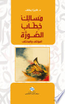 مسالك خطاب الصورة : المؤتلف والمختلف