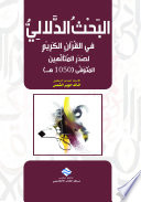 البحث الدلالي في تفسير القرآن الكريم لصدر المتألهين