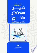 تعليل المصطلح النحوي - دراسة في إجراءات التسمية