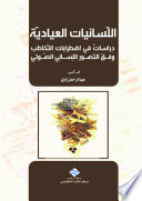 اللسانيات العيادية - دراسات في اضطرابات التخاطب وفق التصور اللساني الصوتي