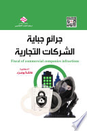 جرائم جباية الشركات التجارية