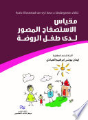 مقياس الإستصفاح المصور لدى طفل الروضة