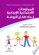 الممارسات الإجتماعية الإيجابية لدى طفل الروضة